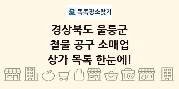 경상북도 울릉군 철물 공구 소매업 상가 목록 및 정보