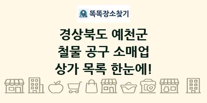 경상북도 예천군 철물 공구 소매업 상가 목록 및 정보