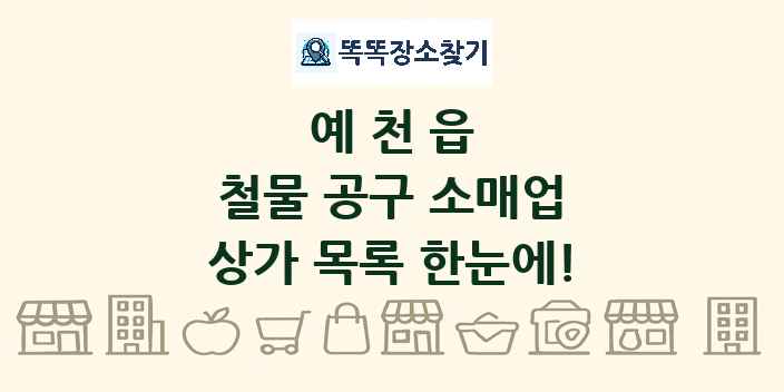 예천읍 철물 공구 소매업 상가 목록 및 정보