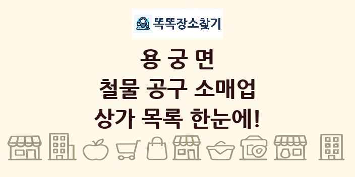 용궁면 철물 공구 소매업 상가 목록 및 정보
