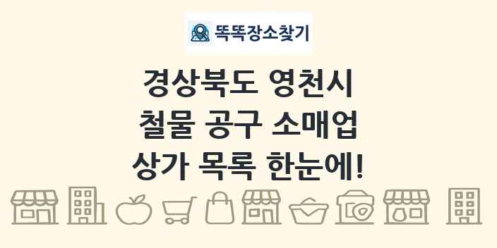 경상북도 영천시 철물 공구 소매업 상가 목록 및 정보