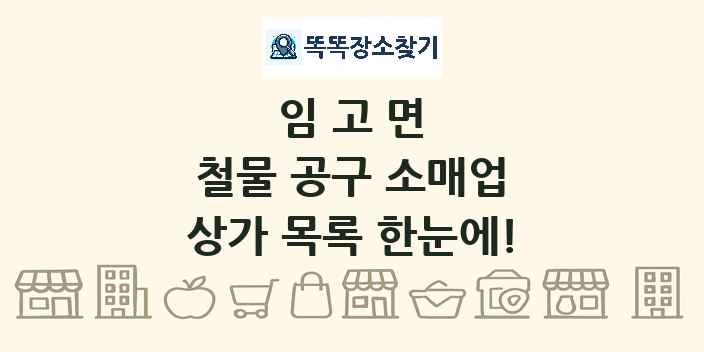 임고면 철물 공구 소매업 상가 목록 및 정보