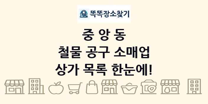 중앙동 철물 공구 소매업 상가 목록 및 정보