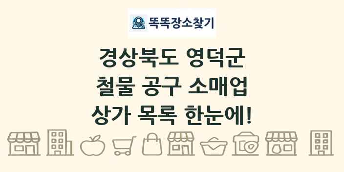 경상북도 영덕군 철물 공구 소매업 상가 목록 및 정보