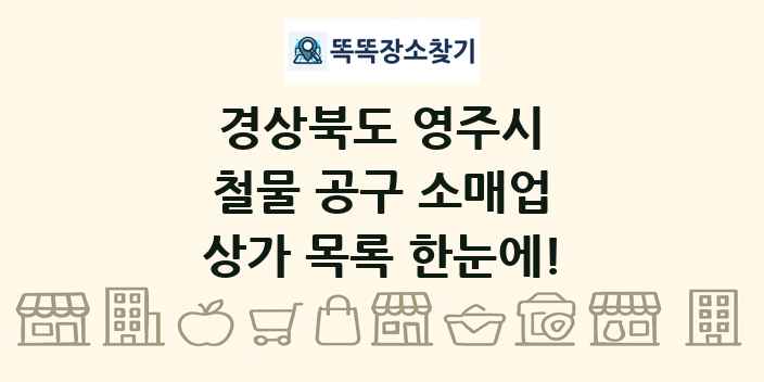 경상북도 영주시 철물 공구 소매업 상가 목록 및 정보
