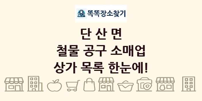 단산면 철물 공구 소매업 상가 목록 및 정보