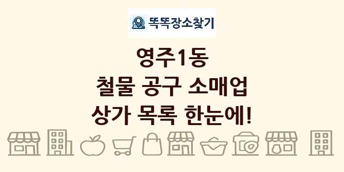 영주1동 철물 공구 소매업 상가 목록 및 정보