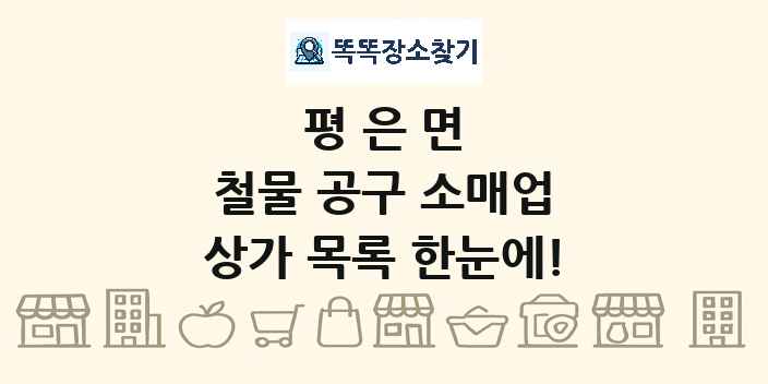 평은면 철물 공구 소매업 상가 목록 및 정보