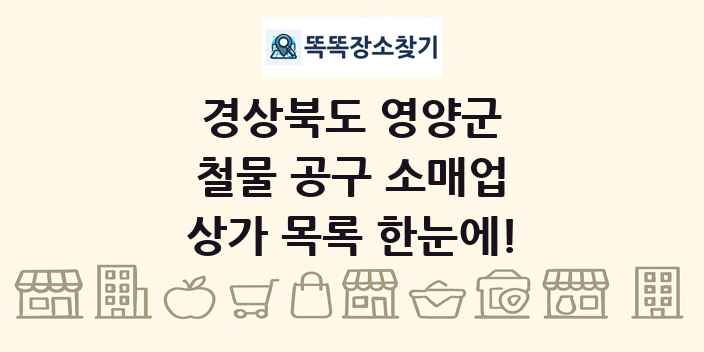 경상북도 영양군 철물 공구 소매업 상가 목록 및 정보