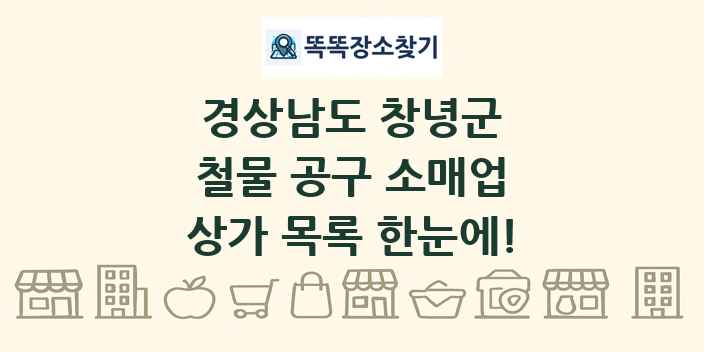 경상남도 창녕군 철물 공구 소매업 상가 목록 및 정보
