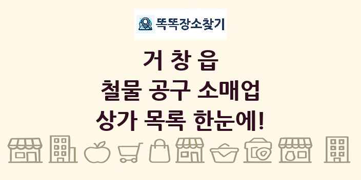 거창읍 철물 공구 소매업 상가 목록 및 정보