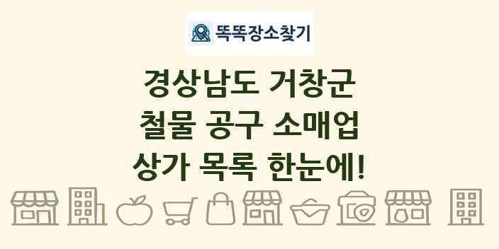 경상남도 거창군 철물 공구 소매업 상가 목록 및 정보