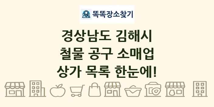 경상남도 김해시 철물 공구 소매업 상가 목록 및 정보