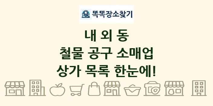내외동 철물 공구 소매업 상가 목록 및 정보