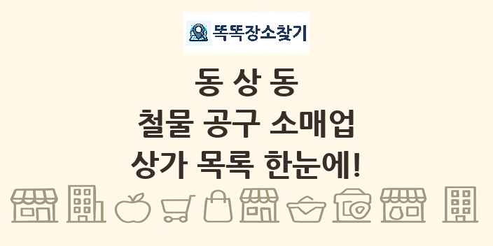 동상동 철물 공구 소매업 상가 목록 및 정보