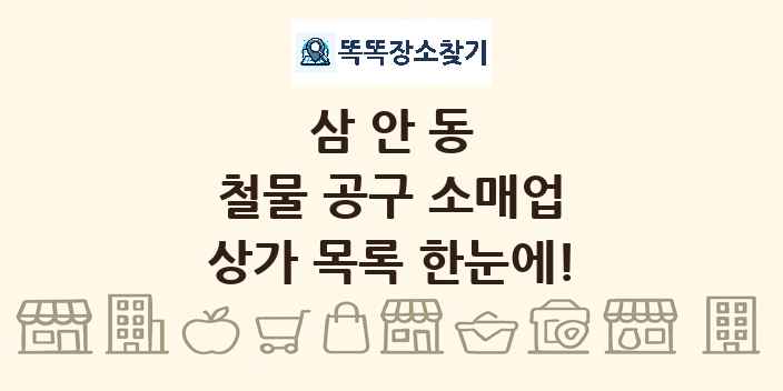삼안동 철물 공구 소매업 상가 목록 및 정보