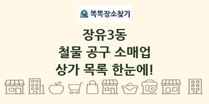 장유3동 철물 공구 소매업 상가 목록 및 정보