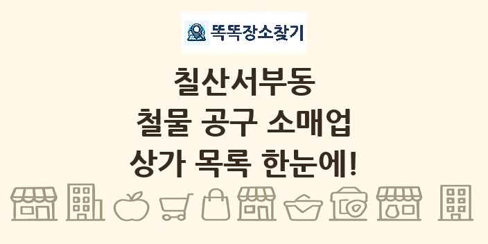칠산서부동 철물 공구 소매업 상가 목록 및 정보