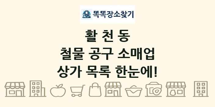 활천동 철물 공구 소매업 상가 목록 및 정보