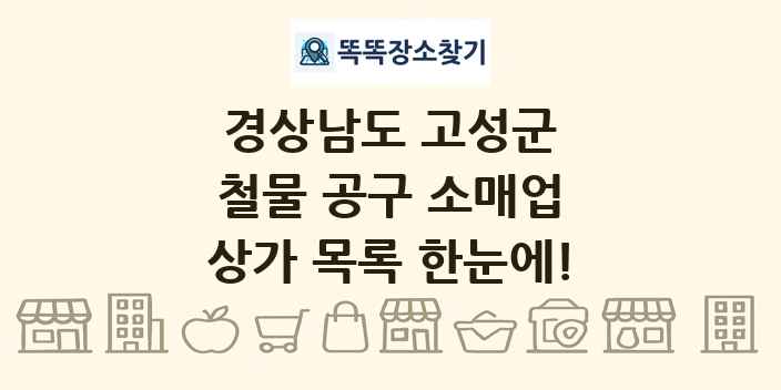 경상남도 고성군 철물 공구 소매업 상가 목록 및 정보