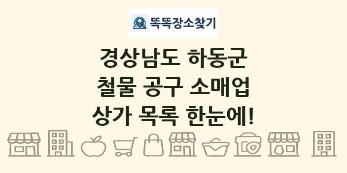 경상남도 하동군 철물 공구 소매업 상가 목록 및 정보