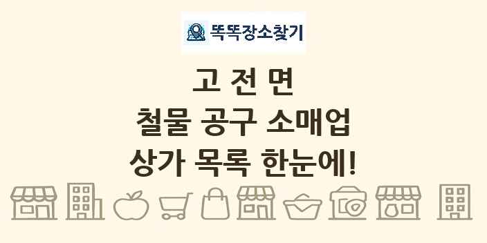 고전면 철물 공구 소매업 상가 목록 및 정보