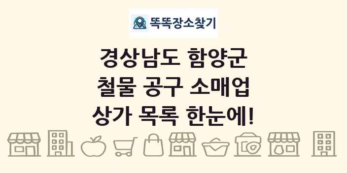 경상남도 함양군 철물 공구 소매업 상가 목록 및 정보