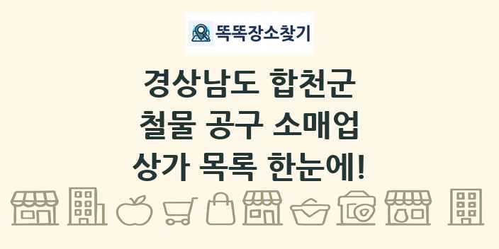 경상남도 합천군 철물 공구 소매업 상가 목록 및 정보