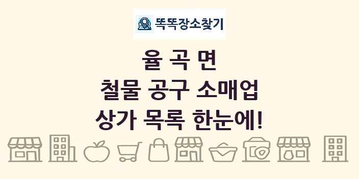 율곡면 철물 공구 소매업 상가 목록 및 정보