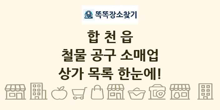 합천읍 철물 공구 소매업 상가 목록 및 정보