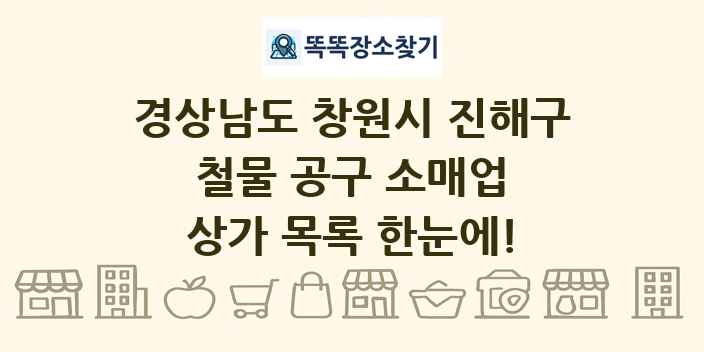 경상남도 창원시 진해구 철물 공구 소매업 상가 목록 및 정보