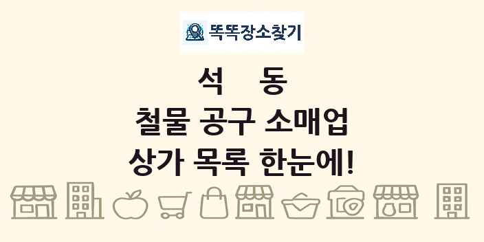 석동 철물 공구 소매업 상가 목록 및 정보