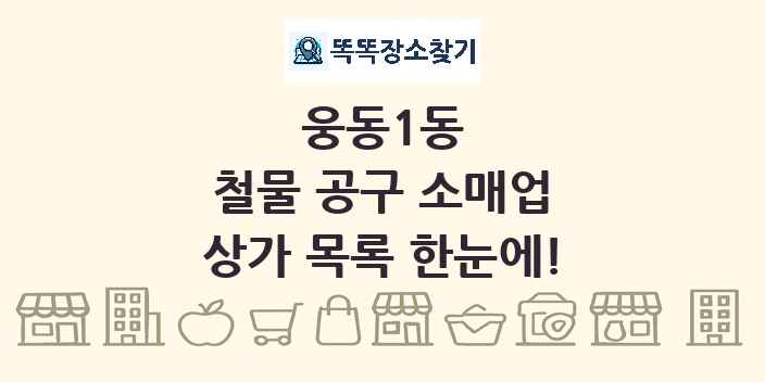 웅동1동 철물 공구 소매업 상가 목록 및 정보