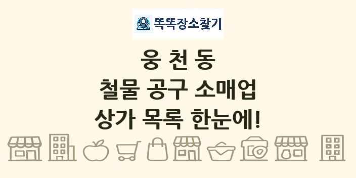 웅천동 철물 공구 소매업 상가 목록 및 정보