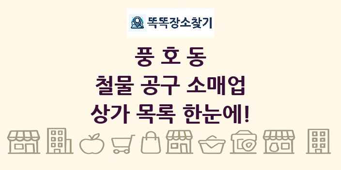 풍호동 철물 공구 소매업 상가 목록 및 정보