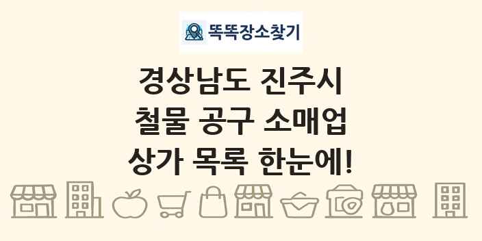 경상남도 진주시 철물 공구 소매업 상가 목록 및 정보
