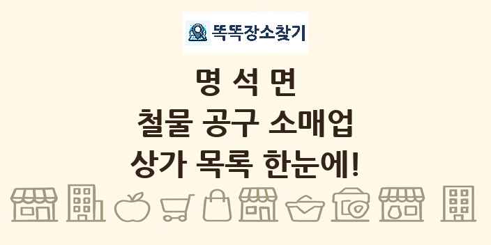 명석면 철물 공구 소매업 상가 목록 및 정보
