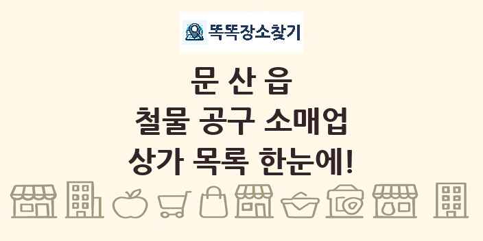 문산읍 철물 공구 소매업 상가 목록 및 정보