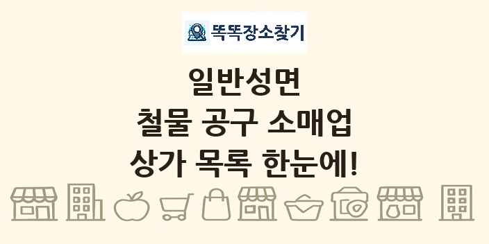 일반성면 철물 공구 소매업 상가 목록 및 정보