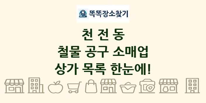 천전동 철물 공구 소매업 상가 목록 및 정보