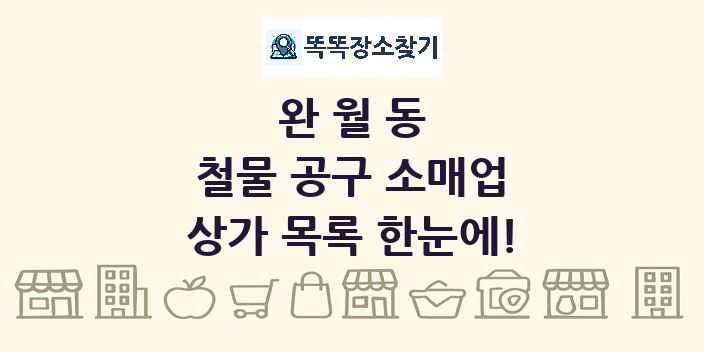 완월동 철물 공구 소매업 상가 목록 및 정보