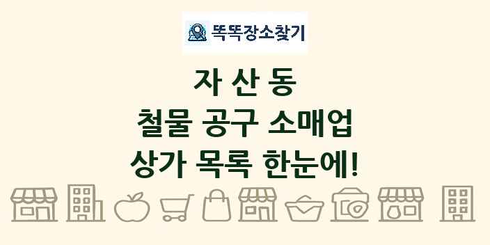 자산동 철물 공구 소매업 상가 목록 및 정보