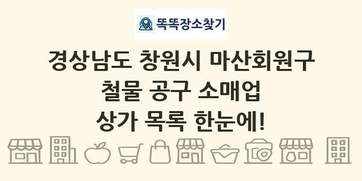 경상남도 창원시 마산회원구 철물 공구 소매업 상가 목록 및 정보