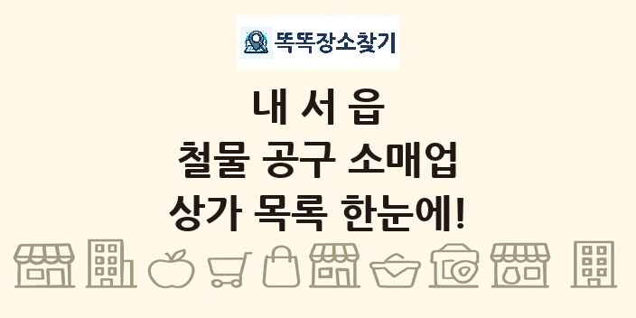 내서읍 철물 공구 소매업 상가 목록 및 정보