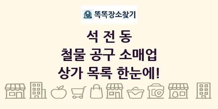석전동 철물 공구 소매업 상가 목록 및 정보