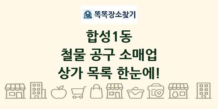 합성1동 철물 공구 소매업 상가 목록 및 정보