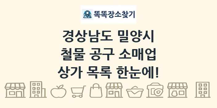 경상남도 밀양시 철물 공구 소매업 상가 목록 및 정보