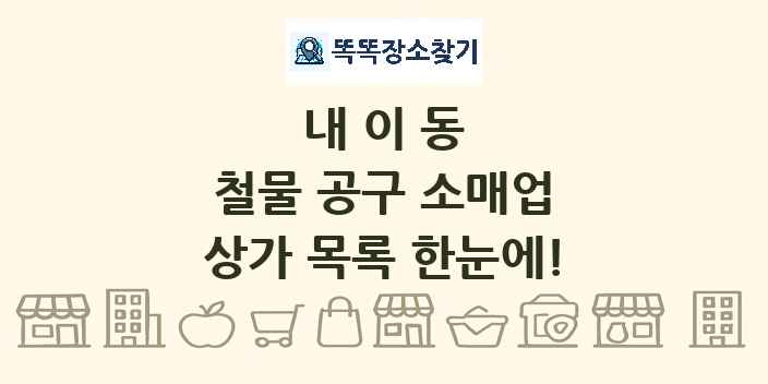 내이동 철물 공구 소매업 상가 목록 및 정보