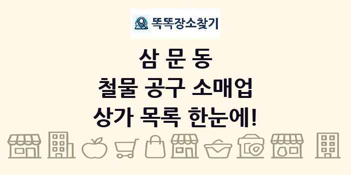 삼문동 철물 공구 소매업 상가 목록 및 정보