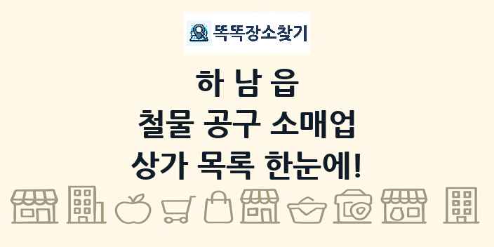 하남읍 철물 공구 소매업 상가 목록 및 정보